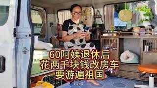 60单身阿姨退休后花两千块钱改房车自驾游西藏，游遍祖国大好河山