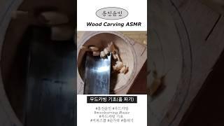 흥진윤민 우드카빙 기초 홈파기 ASMR #asmr #woodcarving #우드카빙 #woodcarvingasmr #흥진윤민