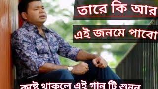 তারে কি আর এই জনমে পাবো ।।   tare ki ar ei jonome pabo  ।।  মনির খান  ।।  monir khan song new 2022