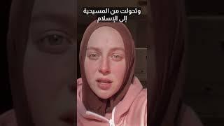 Christianity converts to Islam see what she says | مسيحية تدخل الاسلام شاهد ماذا تقول