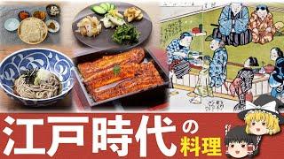 【ゆっくり解説】歴史を遡る！江戸時代の人達の食事について