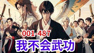 83小时看完《我不会武功》第1集至第487集：在身怀金庸武侠系统后，他在异界开启了开挂人生，你有逆天魔功，我有吸星大法，金庸武侠绝学在手，大陆纵横…且看这臭名昭著的极品小世子，如何在异界逍遥风流