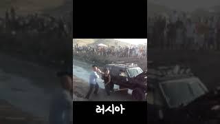 [쇼츠] 러시아vs한국 밈 ㅋㅋ