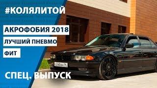 Коля Литой. Стенс Фестиваль АКРОФОБИЯ 2018 (Stance Fest)