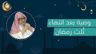 وصية بعد انتهاء ثُلث رمضان | العلامة الشيخ صالح الفوزان