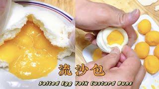 粤式点心【流沙包 】毫无保留的配方，千万不要错过！How to make Cantonese Dim Sum Salted Egg Yolk Custard Buns ！