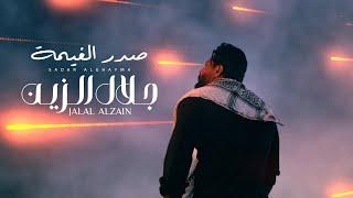 Jalal Alzain - Sadar Alghayma (Official Music Video) 2024 | جلال الزين - صدر الغيمة