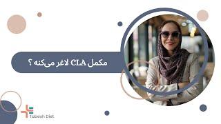 مکمل CLA لاغر می کنه ؟