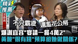 爆謝宜容「宴請一餐4萬2」 黃國昌酸「很有錢」：預算是給她做關係？【CNEWS】