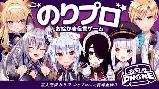 【#のりプロお絵描き伝言ゲーム】重大発表あり【犬山たまき/伊東ライフ/神楽めあ/熊谷タクマ/稲荷いろは/ﾚｸﾞﾙｼｭ･ﾗｲｵﾝﾊｰﾄ】