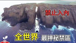 這15個地方連有錢有勢也無法進入！你敢挑戰嗎？【出類拔萃】