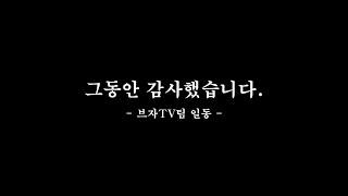 브자TV, 그만하려고 합니다