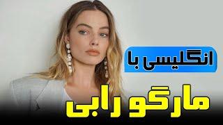 آموزش زبان انگلیسی با مارگو رابی