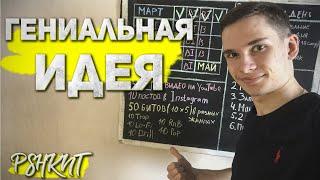 ГЕНИАЛЬНАЯ идея! Мои планы и рутина | PSHKNT #6