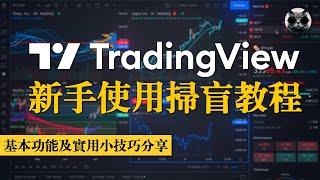 交易看盤神器TradingView新手使用掃盲教程，基本功能及實用小技巧分享 | 老貓與指標