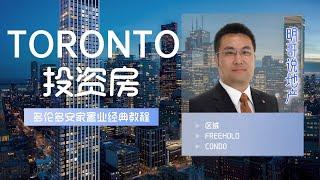 77.多伦多投资房1：区域,freehold和condo【明哥说地产】多伦多安家置业经典教程 | 多伦多地产 |多伦多生活 |多伦多房产 |多伦多移民|多伦多学校|多伦多留学｜多伦多学区房｜多伦多公寓