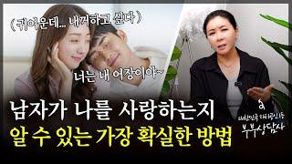 남자가 나를 사랑하는지 알 수 있는 가장 확실한 방법? [세포언니TV]