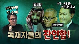 노상원 수첩과 너무 비슷한 내용의 잔인함! (실제 독재자들의 사례)