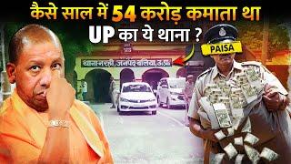 क्या जेल जाएगा UP का ये पूरा थाना ? | The biggest scam of UP police ?