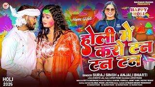 #Audio - #Suraj Singh #Anjali Bharti | होली में करो टन टन टन | Holi Me Karo Tan Tan Tan | Holi Song