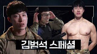 [#강철부대 UDT 김범석 스페셜] 심플한 범석좌 “그냥 이기고 올 거예요” | 강철부대  KANGCHEOL