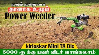 5000 ரூ க்கு பவர் வீடர் வாங்கலாம் Finance வசதியுடன் | தானாக உழும் power weeder #gokulagritech