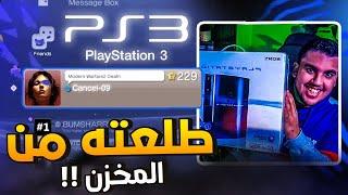 طلعت سوني 3 من المخزن! | PS3 في 2021