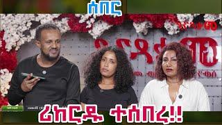 #ቀወጡት_መቄዶንያ በ 30ኛው ቀን ሪከርዱ ተሰበረ!! #seifufantahun #seifu_on_ebs #mekodonya #መቄዶንያ