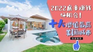 2022年美国房市赚钱好机会！十大增值最高城市排名  | 热搜投资（20211231）