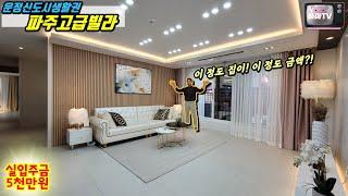 [파주고급빌라] 파주당하동빌라 중 가장 가성비좋은 고급빌라! 운정신도시 인프라! 지하철역 4개가 지나가게될 동네!