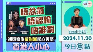 【幫港出聲與HKG報聯合製作‧今日焦點】唔忿氣 唔認輸 唔准罰 初選案後反對派反心更堅 香港人小心