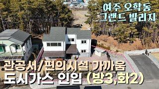 (여주부동산) 오학동 도시가스 인입 정남향 2층 전원주택 관리최상 편의시설 인접 4억 7천