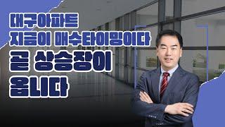 대구아파트 곧 상승장이 옵니다. 대구 아파트 지금이 매수 타이밍이다. 오르는 부동산의 법칙, 부동산 오르내림 체크포인트[대구부동산TV][수성구부동산][수성구아파트][대구아파트]