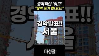 어이없는 개봉 루브루 주택청약 "차라리 여기를 보세요!!" #shorts