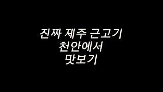  천안에서 제주도 근고기 먹을 수 있는 곳!!