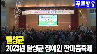 2023년‘제17회 달성군 장애인 한마음축제 행사’개최