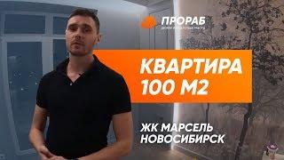 Обзор Ремонт Квартиры 100 м² ЖК Марсель Новосибирск | ПРОРАБ дизайн интерьера отделочные работы