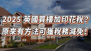 【英國樓】英國最新印花稅計算方法｜原來有方法可以避稅？內有稅務計算機｜印花稅｜額外印花稅｜英國 樓市| 出租｜放租｜投資 | 英國移民 | 英國樓市 | 英國買樓 | 英國樓盤