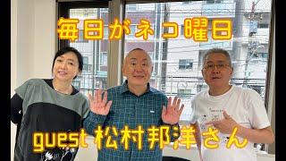 【まいネコ】毎日がネコ曜日 日曜日版#68 ゲスト：タレント  松村邦洋さん＆Cat a log 「くるりんちょねこ2」