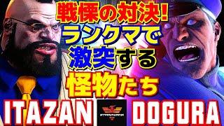 スト6板橋 [ザンギエフ] Vs どぐら [ベガ] 戦慄の対決！ランクマで激突する怪物たち  | Itazan [Zangief] Vs Dogura [M.Bison]SF6