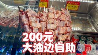 200元一个人，大油边自助，我能吃回本吗？