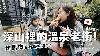 【日本九州自由行＿EP2】黑川溫泉老街6樣激推美食！熊本深山裡的隱藏美食！【E家愛吃愛旅遊】