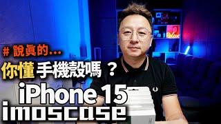 你懂手機殼嗎？關於iPhone15手機殼的設計與講究 imos case 布式布萊恩