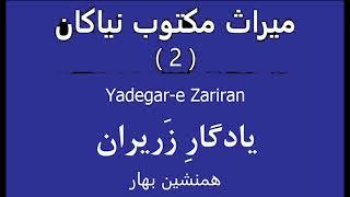 🟢 همنشین بهار میراث مکتوب نیاکان (2) - یادگار زریران