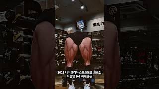2023 나바코리아 GPF(D-9 / 체지방 3%) #이유담 #스포츠모델 #スポーツモデル #피트니스 #나바코리아 #시합준비 #나바스포츠모델 #피트니스선수 #피트니스모델