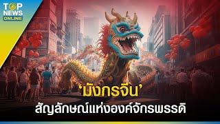 "มังกรจีน" ประวัติศาสตร์และตำนานสัตว์มงคลทุกเทศกาล สัญลักษณ์แห่งองค์จักรพรรดิ | EVERGREEN