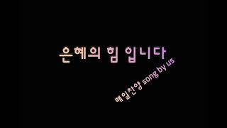 @songbyus9182 Na. 397 은혜의 힘 입니다 #7080#힐링찬양#은행원의찬양#ASMR#평범한회사원#환우를위한#찬양ASMR#ASMR찬양#잠못드는밤#잠이오는밤#찬양오는