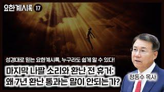 마지막 나팔 소리와 환난 전 휴거: 왜 7년 환난 통과는 말이 안되는가? (정동수 목사, 사랑침례교회)