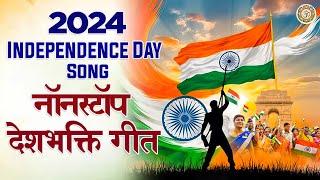 2024 Independence Day Song | नॉनस्टॉप देश भक्ति गीत | 15 August Special Songs | Vande Mataram