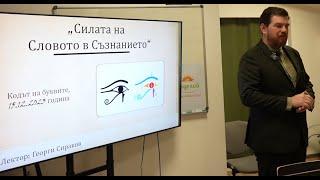 1. Силата на словото в съзнанието - Георги Сираков